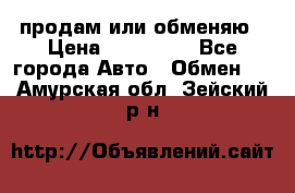 продам или обменяю › Цена ­ 180 000 - Все города Авто » Обмен   . Амурская обл.,Зейский р-н